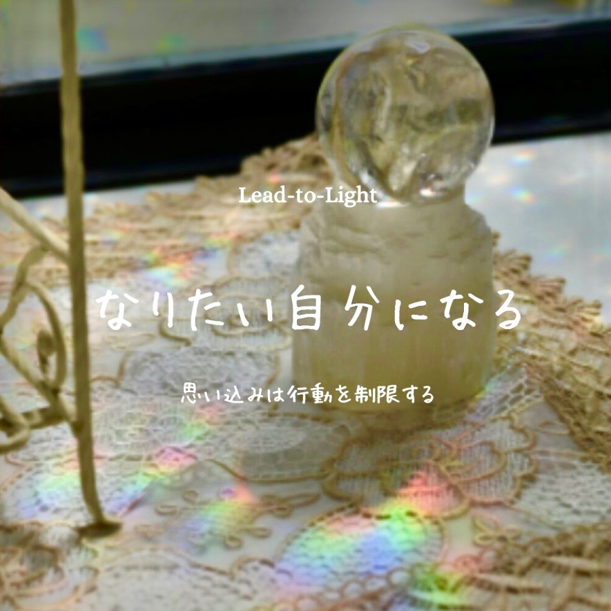 成りたい自分になる